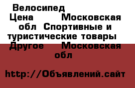 Велосипед Rock Machlne › Цена ­ 10 - Московская обл. Спортивные и туристические товары » Другое   . Московская обл.